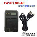 【送料無料】CASIO NP-40 対応新型USB充電器☆LCD付4段階表示仕様　USBバッテリーチャージャー EX-Z100/ EX-Z200/ EX-Z300対応