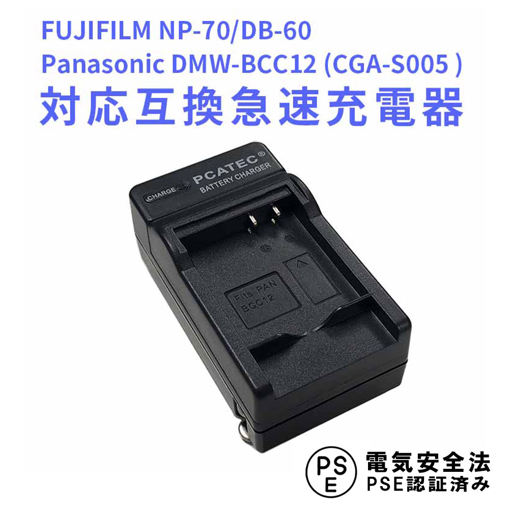 【送料無料】FUJIFILM NP-70/Panasonic CGA-S005 (DMW-BCC12 )/DB-60対応互換急速充電器