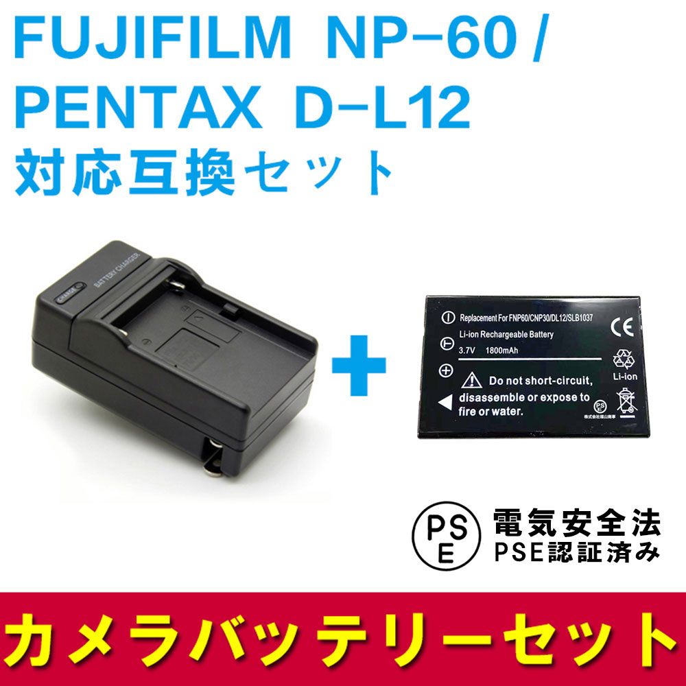 FUJIFILM NP-60 /D-L12 対応互換バッテリー＆急速充電器セット☆FinePix 50i/60i/F401/F410/ F601/603