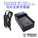 【送料無料】FUJIFILM NP-150 /EN-EL3用 互換急速充電器(カーチャージャー付属)☆FinePix S5 Pro Z