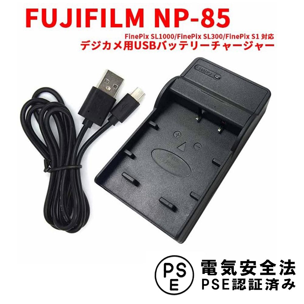 【送料無料】FUJIFILM NP-85対応互換USB充電器☆デジカメ用USBバッテリーチャージャー☆FinePix SL1000/FinePix SL300/FinePix S1