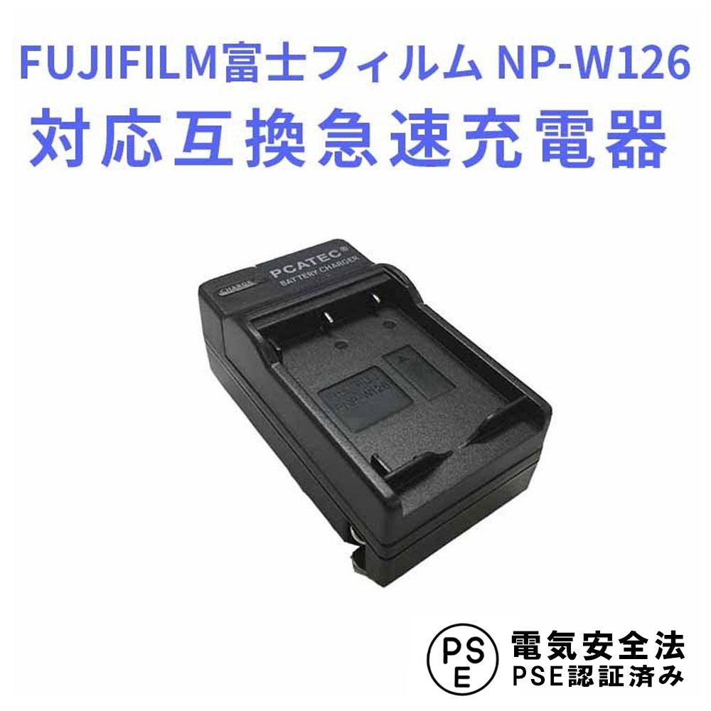 FUJIFILM NP-W126 対応 互換 充電器 バッテリーチャージャー 富士フィルム 送料無料