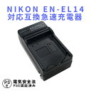 NIKON EN-EL14 対応 互換 急速充電器 D5200, D3100, D3200, D5100 ニコン 送料無料