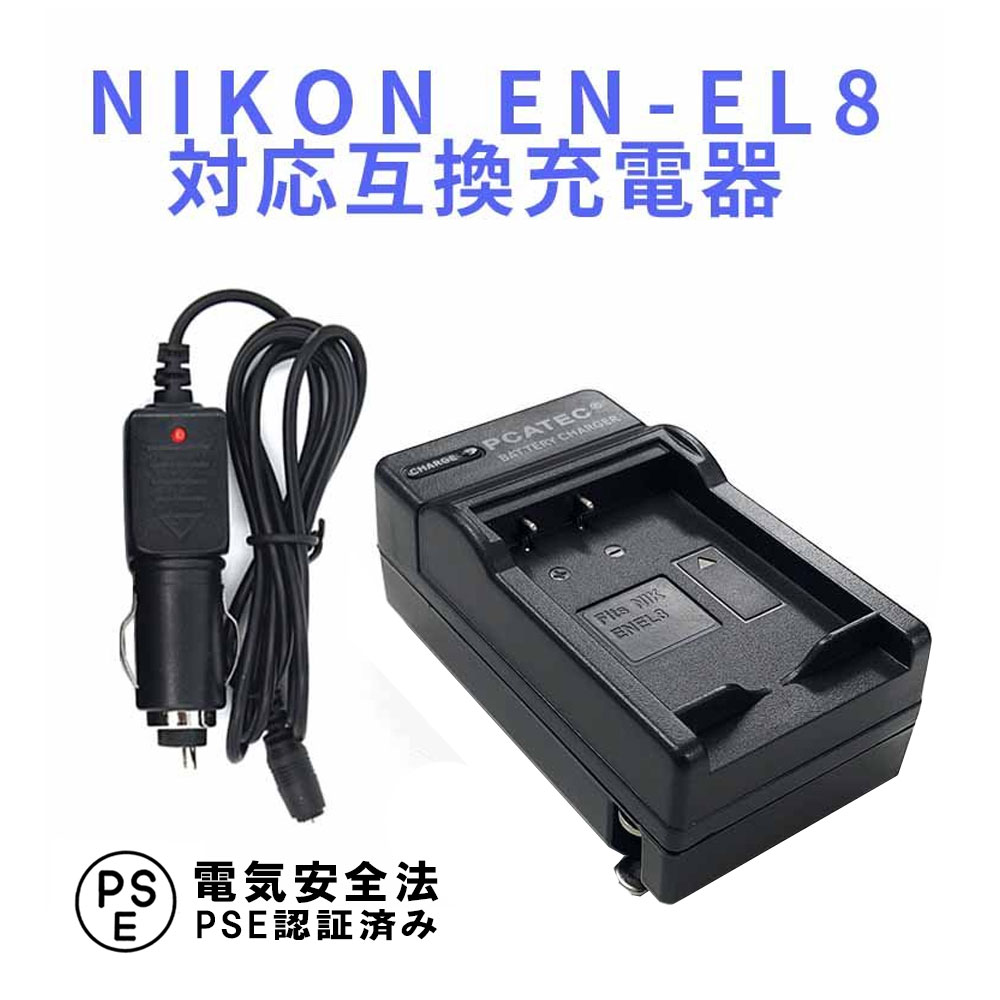 【送料無料】NIKONニコン EN-EL8対応互換急速充電器 Coolpix P1 P2 S1 S2 S3 S5 S6 S7 S7c S8 S9 S50 S51 S52対応