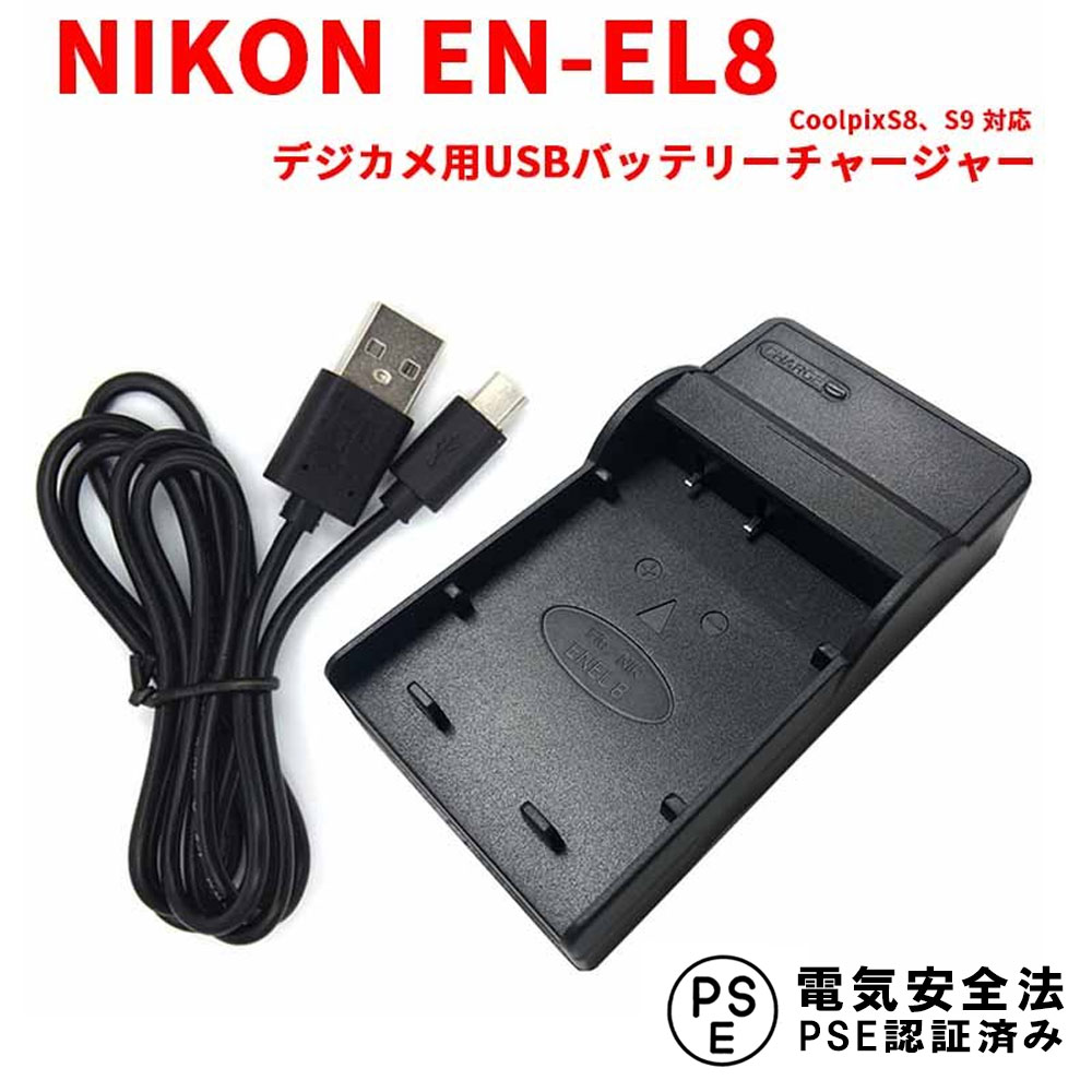 【送料無料】NIKON EN-EL8対応互換USB充