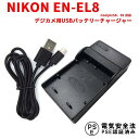 【送料無料】NIKON EN-EL8対応互換USB充