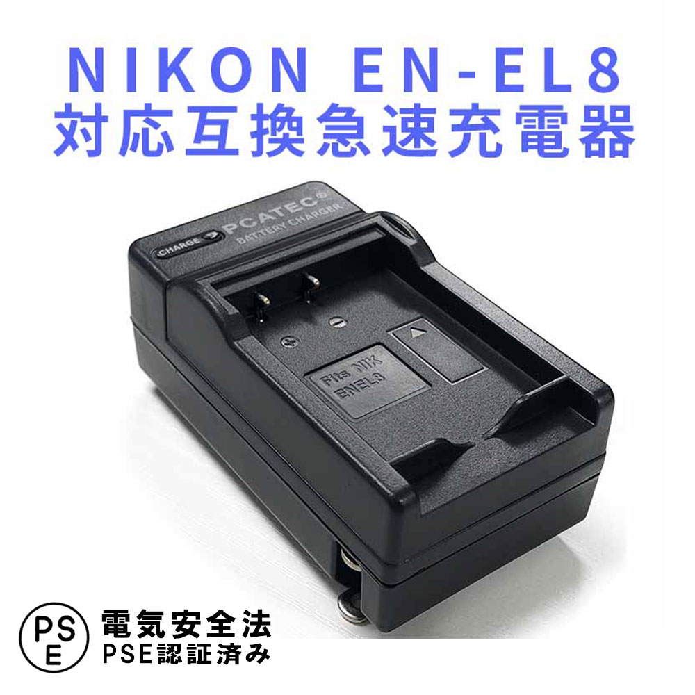 【送料無料】NIKON EN-EL8対応互換急速