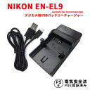 【送料無料】NIKON EN-EL9 対応互換USB充電器☆デジカメ用USBバッテリーチャージャー☆D40/D5000 商品仕様 形式： リチウムイオン充電池 電圧： 3.7V 容量： 1000mAh ●USBに接続して、純正の充電器と同様に充電できます。 ●充電時間約2~5時間（目安） ※USB充電器のアンペア数によります。 ●充電中は赤ランプと表示しています。 ●充電完了後は緑ランプと表示しています。 対応機種 Nikon EN-EL9 D40 D40X D60 D3000 D5000 商品特徴 ●保護回路：本製品には過電流保護、過充電防止、過放電防止の保護回路が内蔵されていますので使用機器にダメージを与えることなく安心してご利用いただけます。 ●純正バッテリーで充電可能 ●日本電気安全規制PSEマーク取得製品 注意事項 ＜初期不良品の返品と交換について＞ ■保証期間について 保証期間3ヶ月間は交換・返品での対応を致します。 ※商品に問題等がございましたら、弊社まで早急にお問い合わせ御願いします。 発送方法 定形外 送料 送料無料 注意事項 代引きご希望の場合は、別途送料と代引き手数料はいただきますので、ご了承の上、ご利用くださいませ。【送料無料】NIKON EN-EL9 対応互換USB充電器☆デジカメ用USBバッテリーチャージャー☆D40/D5000