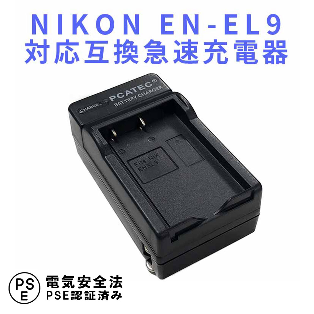 NIKON EN-EL9 対応 互換 急速充電器 D40 D40X D60 D3000 D5000対応 ニコン 送料無料