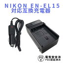 【送料無料】NIKONニコン EN-EL15対応互換急速充電器☆D800/ D800E/ D600/ D7000/ Nikon 1 V1対応