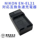 【送料無料】ニコン NIKON EN-EL21対応互換急速充電器☆Nikon 1 V2