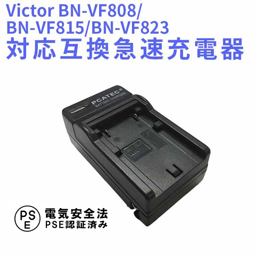 Victor BN-VF808, BN-VF815, BN-VF823 対応 互換 急速充電器 GZ-HD7MG880GR-D750 GZ-HD10 GZ-MG120 GZ-MS130 対応 ビクター 送料無料