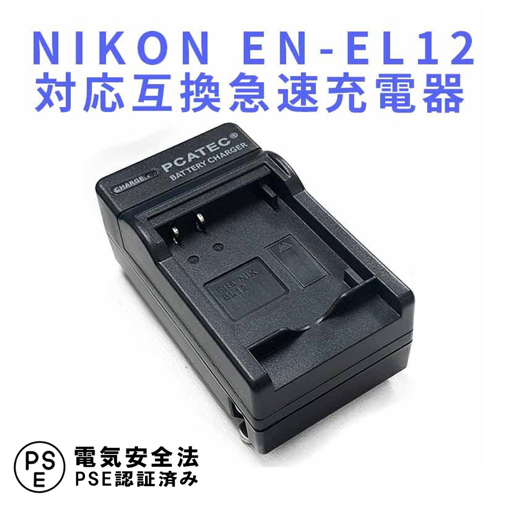 NIKON EN-EL12用　互換急速充電器☆AW100/S70