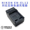 NIKON EN-EL12用 互換急速充電器☆AW100/S70