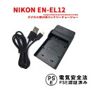 【送料無料】NIKON ニコン EN-EL12対応互換USB充電器☆デジカメ用USBバッテリーチャージャー☆AW100/S70