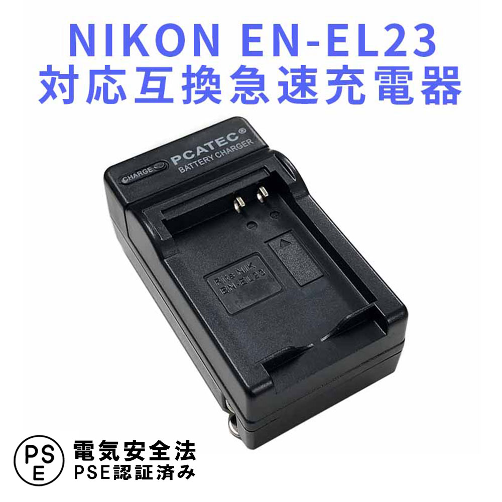 NIKON EN-EL23 対応 互換 急速充電器 NIKO