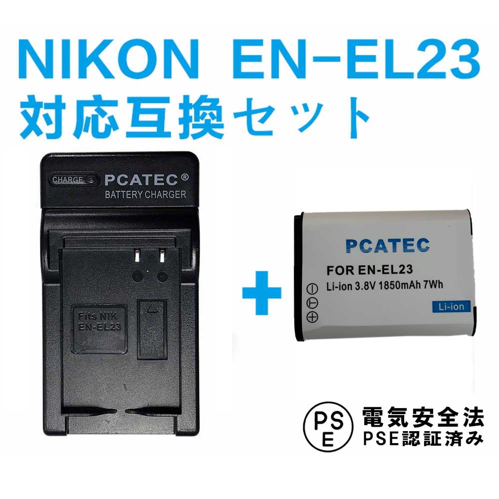 NIKON EN-EL23 対応 互換バッテリー＋充電器 セ