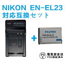 NIKON EN-EL23 対応 互換バッテリー＋充電器 セ