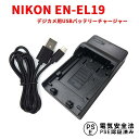 【送料無料】NIKON EN-EL19対応互換USB充電器☆デジカメ用USBバッテリーチャージャー☆CoolpixS3100