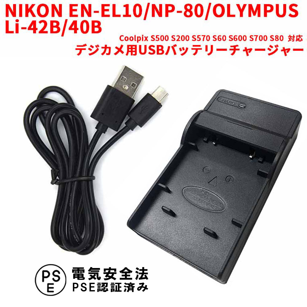 【送料無料】NIKON EN-EL10/NP-80/OLYMPUS Li-42B/40B対応互換USB充電器　デジカメ用USBバッテリーチャージャーCoolpix S500 S200 S570 S60 S600 S700 S80対応