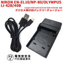 【送料無料】NIKON EN-EL10/NP-80/OLYMPUS Li-42B/40B対応互換USB充電器 デジカメ用USBバッテリーチャージャーCoolpix S500 S200 S570 S60 S600 S700 S80対応