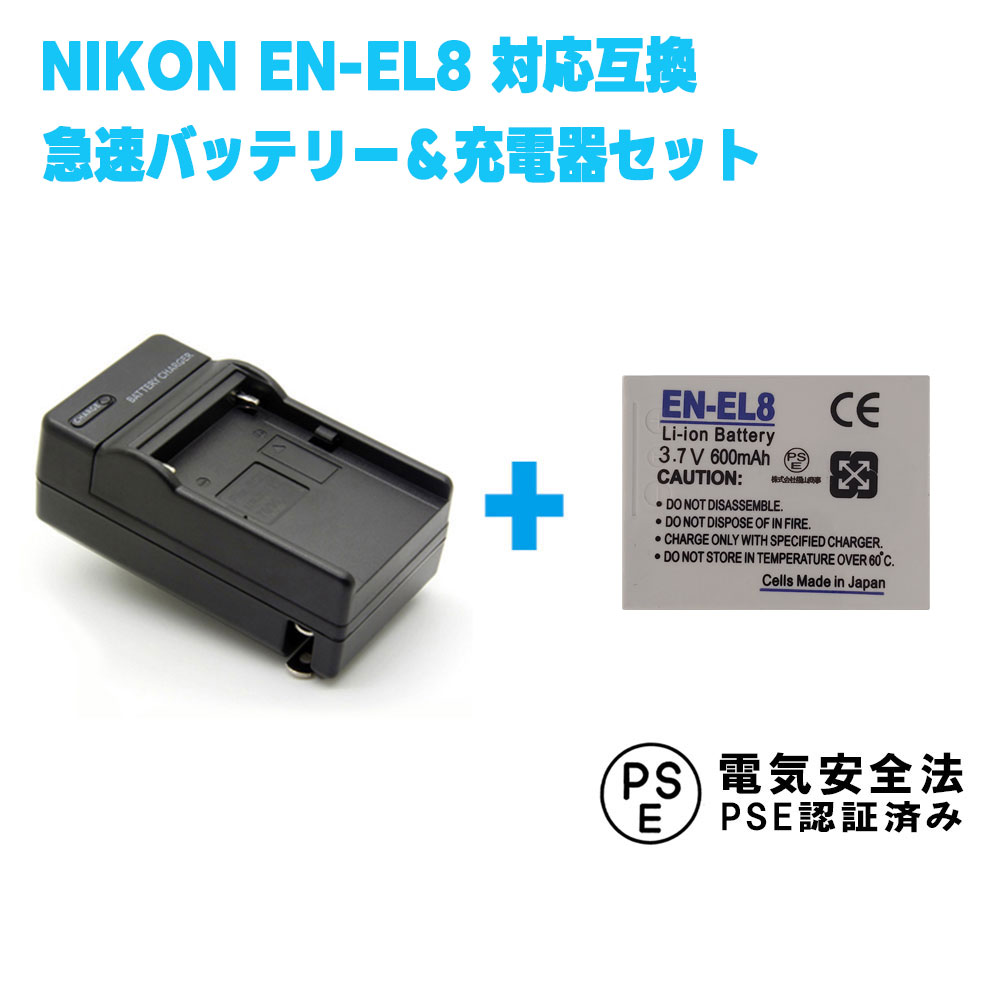 NIKON EN-EL8対応互換バッテリー＆急速