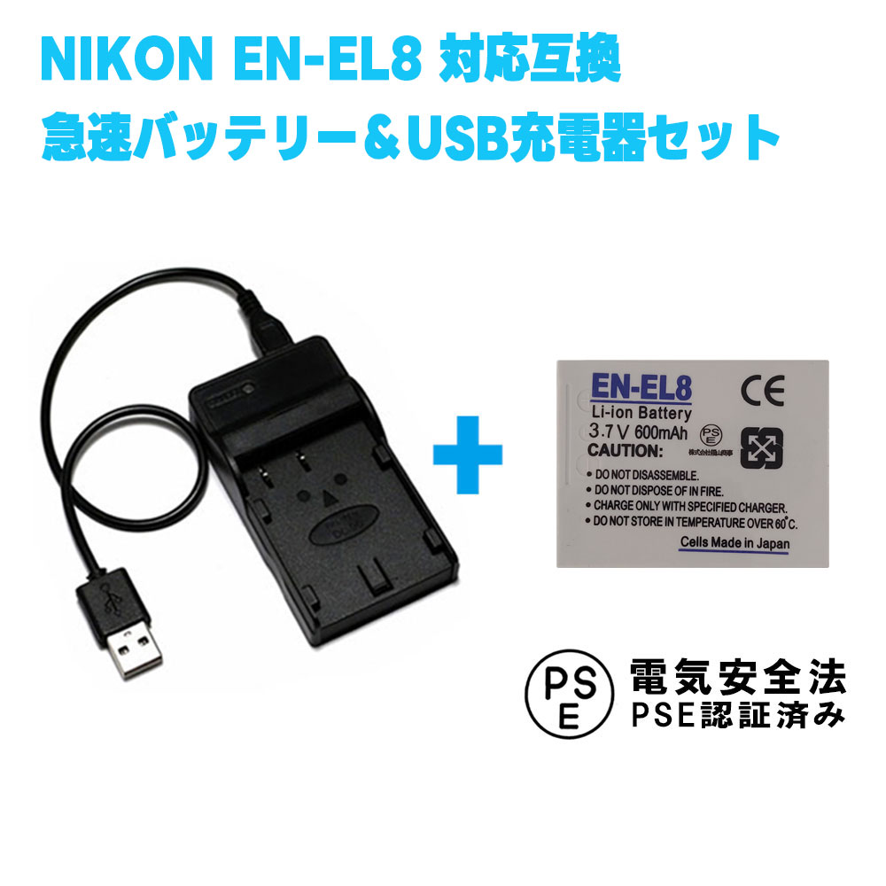 NIKON EN-EL8対応互換バッテリー＆USB充