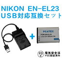 NIKON EN-EL23 対応 互換バッテリー ＆ U