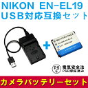 NIKON EN-EL19対応互換バッテリー＆USB充電器セット☆デジカメ用USBバッテリーチャージャー☆CoolpixS3100