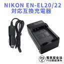 NIKON EN-EL20, EL22 対応 互換 急速充電器 カーチャージャー付 Nikon 1 J1,J2,J3,S1 AW1,V3 P25Apr15 ニコン バッテリーチャージャー 送料無料