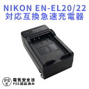 NIKON EN-EL20, EL22 対応 互換 急速充電器 Nikon 1 J1,J2,J3,S1 AW1, V3 P25Apr15 ニコン バッテリーチャージャー送料無料