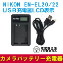 PCATEC 国内新発売・USB充電器LCD付☆ NIKON EN-EL22対応互換急速充電器 ☆Nikon 1 J4 商品仕様 ●新品未使用 互換USB充電器です。 サイズ：85*54*18MM ●純正品と同じよう使用可能 ●対応純正バッテリーの充電器 ●USB充電になります。 ●世界各国対応 　AC　INPUT:5V　1-2A　10W OUTPUT：DC8.4V 600mA 2.5W ●充電時間約2〜3時間　 ●バッテリー充電完了まで4段階25%,50%,75%,100%残量表示仕様USB充電ケーブル付 対応機種 Nikon COOLPIX A Nikon 1 J4 Nikon 1 J1 Nikon 1 J2 Nikon 1 J3 Nikon 1 S1 Nikon 1 AW1 Nikon 1 V3 ■互換型番 ◆NIKON EN-EL22 EN-EL20 EN-EL20a 商品特徴 ●保護回路：本製品には過電流保護、過充電防止、過放電防止の保護回路が内蔵されていますので使用機器にダメージを与えることなく安心してご利用いただけます。 ●純正バッテリーで充電可能 ●欧州連合安全規制適合品の証「CEマーキング」取得製品 注意事項 ＜初期不良品の返品と交換について＞ ■保証期間について 保証期間3ヶ月間は交換・返品での対応を致します。 ※商品に問題等がございましたら、弊社まで早急にお問い合わせ御願いします。 発送方法 定形外 送料 送料無料 注意事項 代引きご希望の場合は、別途送料と代引き手数料はいただきますので、ご了承の上、ご利用くださいませ。PCATEC 国内新発売・USB充電器LCD付☆NIKON EN-EL22/20対応互換急速充電器☆Nikon 1 J4/J1/J2/J3/S1 /AW1/V3