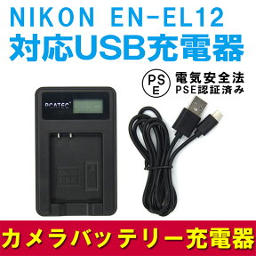 【送料無料】NIKON ニコン EN-EL12対応☆PCATEC&#8482;国内新発売・USB充電器LCD付☆AW100/S70【P25Apr15】
