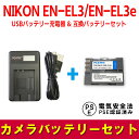 NIKON EN-EL3,EN-EL3e 対応 互換 バッテリー USB充電器LCD付 セット D200 D90 D80対応 ニコン 送料無料