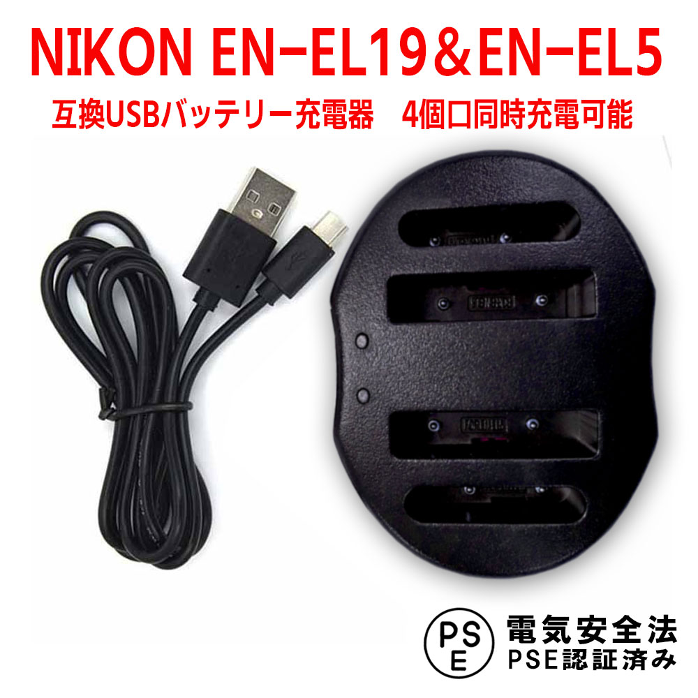 【送料無料】NIKON EN-EL19＆EN-EL5☆対応デュアルチャネル USBバッテリーチャージャー 互換4個口同時充電可能USB充電器☆CoolpixS3100