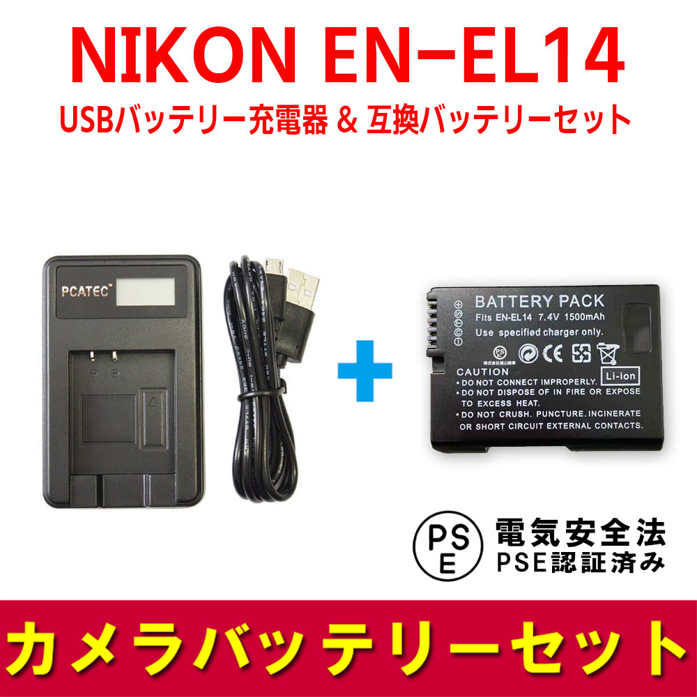 NIKON EN-EL14 対応 互換 バッテリー + USB充電器 LCD付 セット D5200, D3100, D3200, D5100 ニコン 送料無料