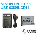 NIKON EN-EL23 対応 互換 バッテリー2個 & USB充電器 3点セット LCD付4段階表示 USBバッテリーチャージャーCOOLPIX P600 ニコン 送料無料