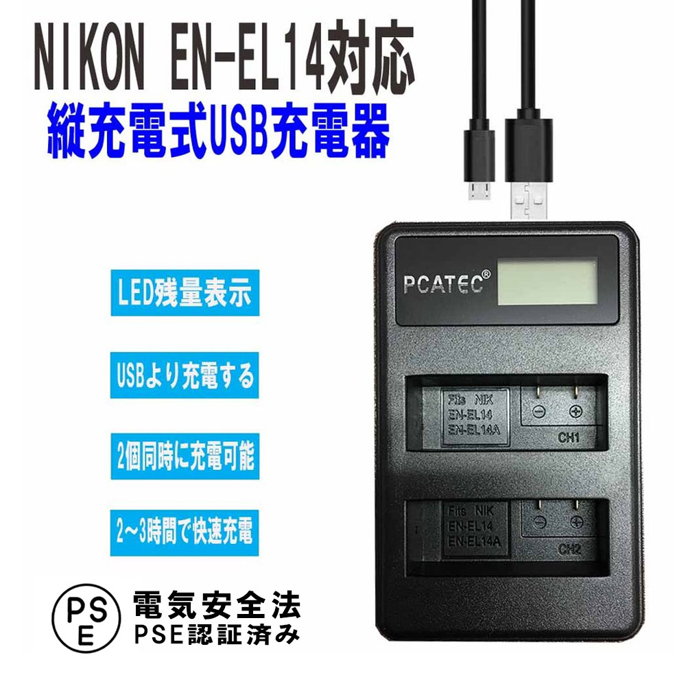 NIKON EN-EL14, EN-EL14A, EN-EL14e 対応 縦充