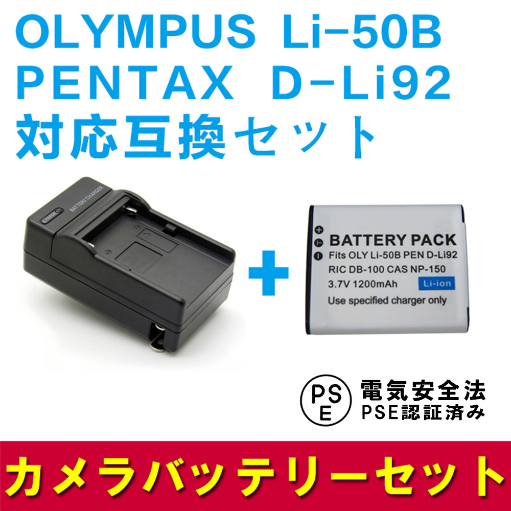 OLYMPUS Li-50B, PENTAX D-Li92 対応 互換バッテリー ＋ 充電器 セット Olympus Stylus SZ-10, SZ-12, SZ-15, 1010, 1020, 1030, 9000, 9010, SP-800UZ, SP-810UZ, SP-720UZiHS, VR-340, TG-610対応 オリンパス ペンタックス 送料無料