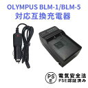 OLYMPUS BLM-1, BLM-5 互換 急速充電器 カ