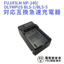 【送料無料】OLYMPUS BLS-1/BLS-5 FUJIFILM NP-140 対応互換急速充電器 OLYMPUS BLS1/BLS5 1