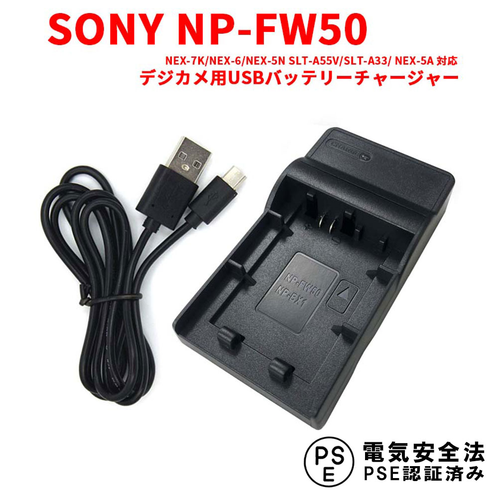 【送料無料】 NP-FW50対応互換USB充電