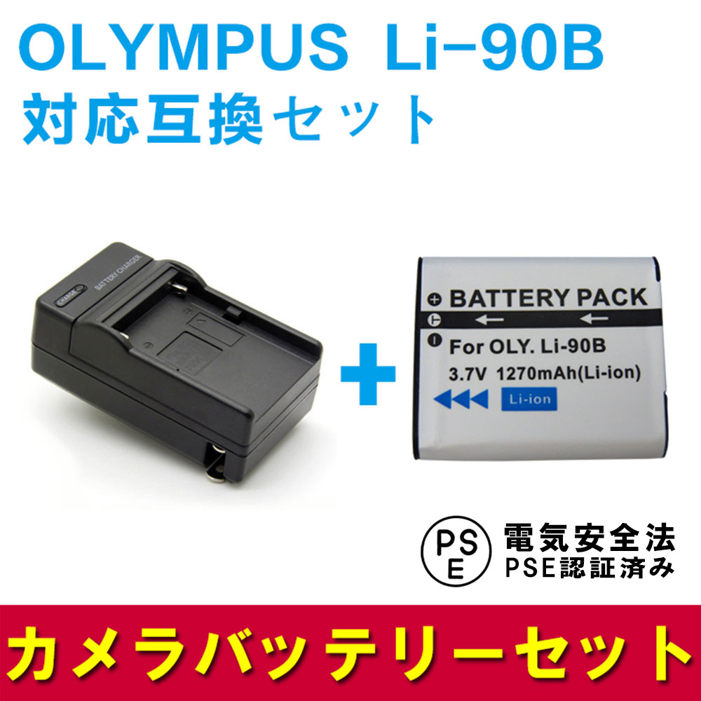 OLYMPUS Li-90B対応互換バッテリー＋充電器☆セット Tough TG-1 TG-2 / STYLUS XZ-2 SH-50 などに対応