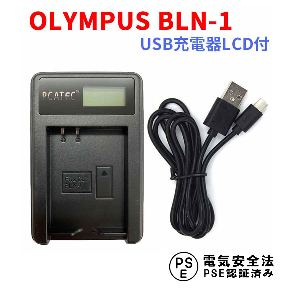 OLYMPUS BLN-1 対応 USB充電器 LCD付4段階