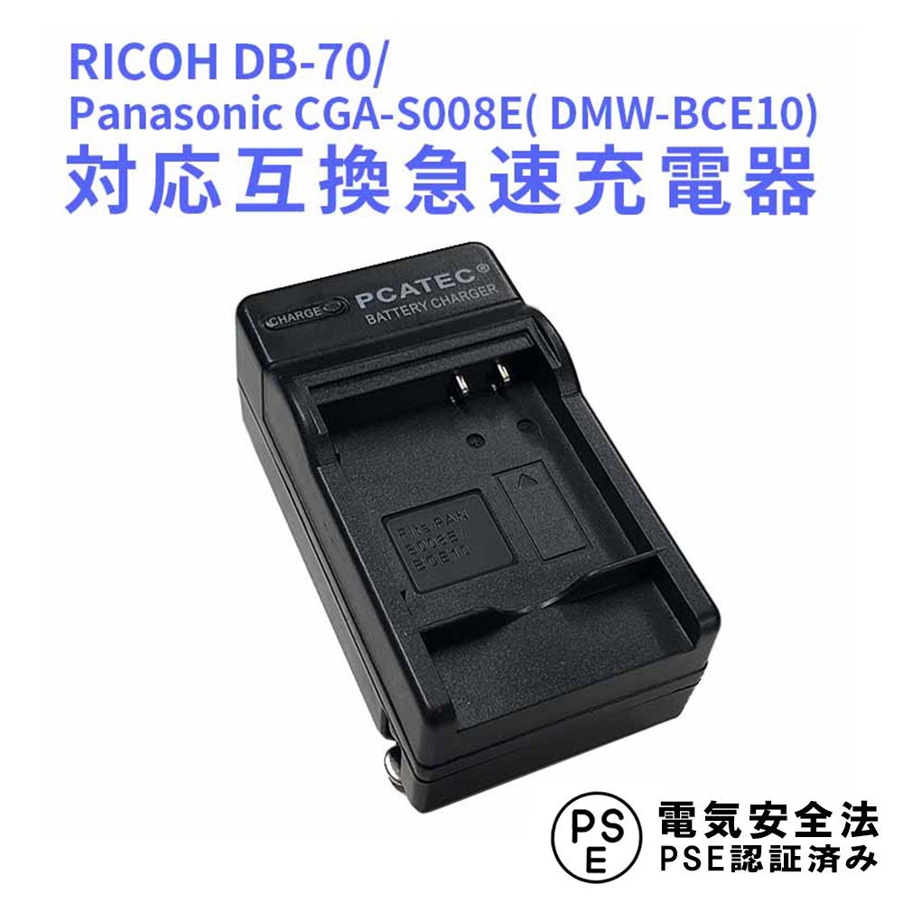 【送料無料】RICOH DB-70/Panasonic CGA-S008E( DMW-BCE10)対応互換急速充電器 Caplio R10　CGA-S008A、 CGA-S008A/1B、 CGA-S008E、 CGA-S008E/1B、 DMW-BCE10、 DMW-BCE10E、 VW-VBJ10、 VW-VBJ10E-K、 VW-VBJ10GK対応