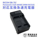 【送料無料】RICOH DB-70/Panasonic CGA-S008E( DMW-BCE10)対応互換急速充電器 Caplio R10　CGA-S008A、 CGA-S008A/1B、 CGA-S008E、 CGA-S008E/1B、 DMW-BCE10、 DMW-BCE10E、 VW-VBJ10、 VW-VBJ10E-K、 VW-VBJ10GK対応