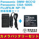 Panasonic DMW-BCC12 CGA-S005, NP-70 Ή ݊ obe[ { [d Zbg J[`[W[t pi\jbN 