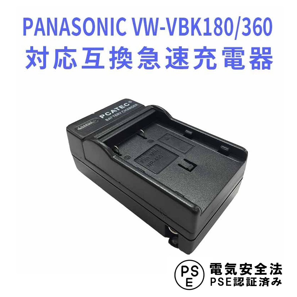 PANASONIC VW-VBK180,360 対応 互換 急速充電器 Panasonic VW-BC10-K, HC-V850M, HC-V750M, HC-V720M, HC-V700M, HC-V620M, HC-V600M, HC-V550M, HC-V520M, HC-V300M, HC-V230M, HC-V210M, HC-V100M, VW-VBT190-K, VW-VBT380-K 等対応 パナソニック 送料無料