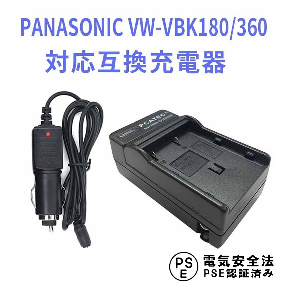 PANASONIC VW-VBK180,360 対応 互換 急速充電器 カーチャージャー付 Panasonic VW-BC10-K HC-V850M HC-V750M HC-V720M HC-V700M HC-V620M HC-V600M HC-V550M HC-V520M HC-V300M HC-V230M HC-V210M HC-V100M VW-VBT190-K VW-VBT380-K 等対応 パナソニック 送料無料