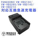 【送料無料】パナソニック VW-VBG130 VW-VBG260換充電器 カーチャージャー付属 VW-VBD140 VW-VBD210 / 日立 DZ-BP14S DZ-BP21S 対応